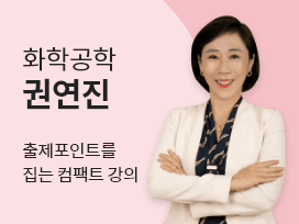 2023 권연진 화학공학 마스터 올인원 이론+기출 최신강의 