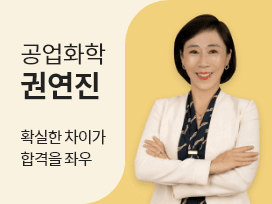 2023 권연진 공업화학 기본+심화 올인원 이론 강의