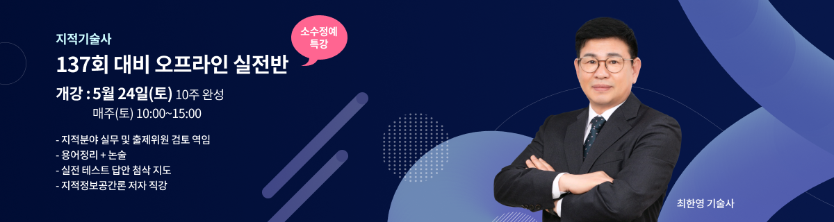 지적기술사 최한영 교수님 3