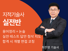 137회 대비 지적기술사  오프라인 실전반 3.8(토) 개강