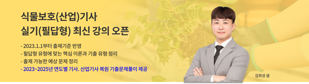 식물보호기사main02