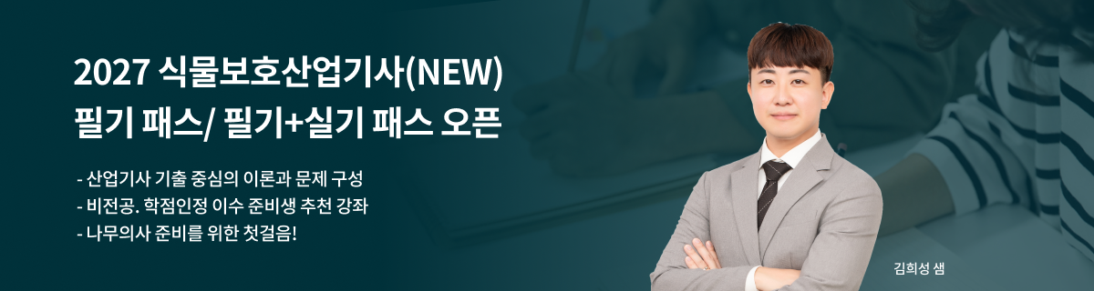 식물보호산업기사 main04