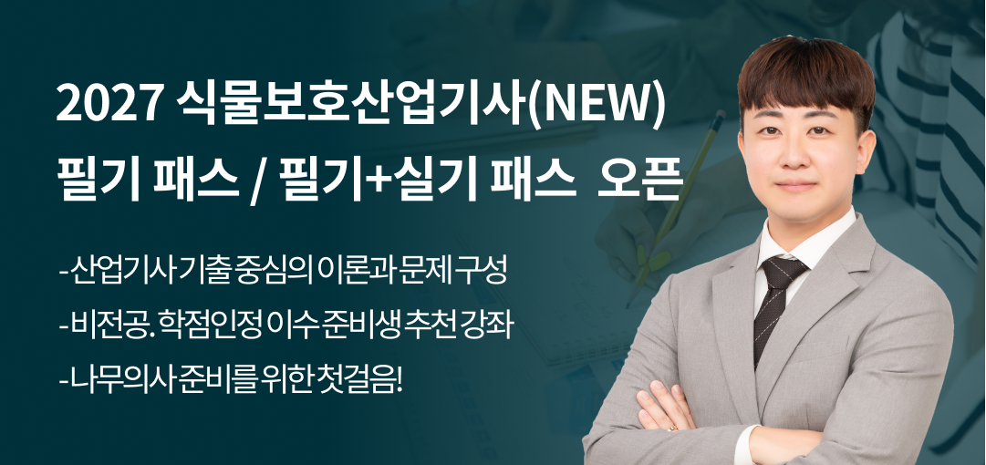 식물보호산업기사 main04