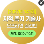 2027년 141회 지적.측지 기술사 오프라인 실전반 개강 10.10 / 10.11