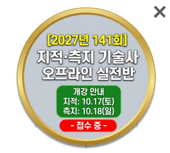2027년 141회 지적.측지 기술사 오프라인 실전반 개강 지적 10.17(토) / 측지 10.18(일) 접수 중
